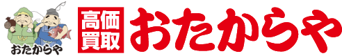 買取専門店おたからや