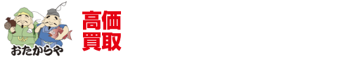 買取専門店おたからや