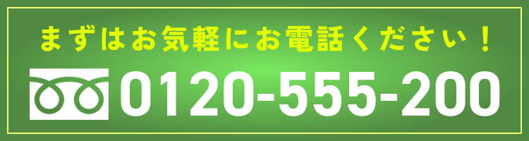 まずはお気軽にお電話ください！