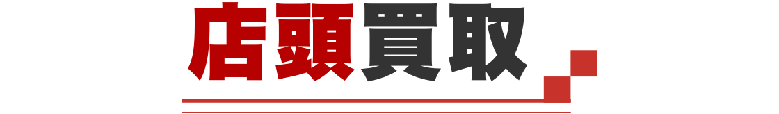 店舗買取