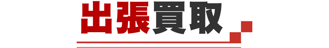 出張買取