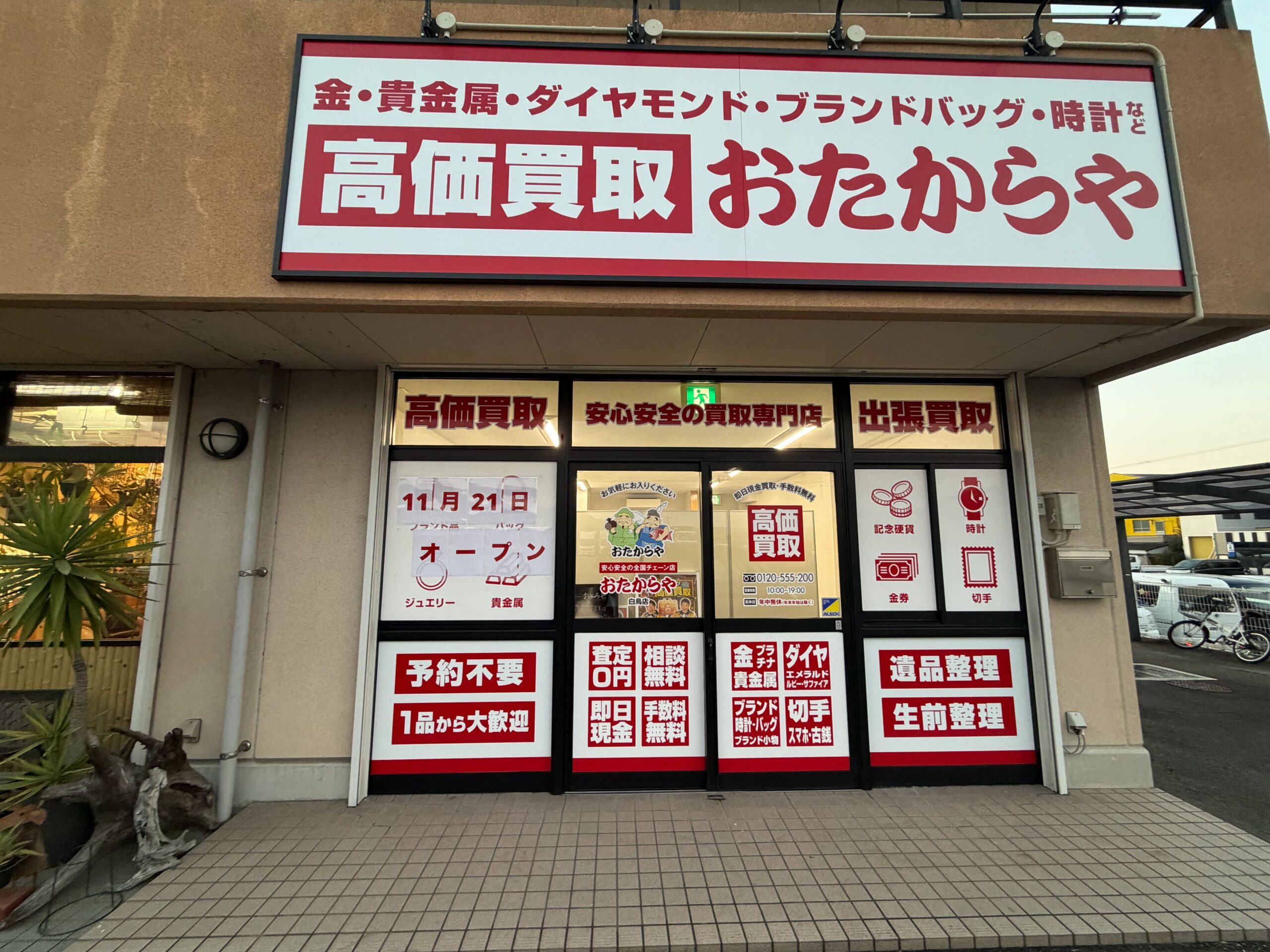 お待たせしました！11/21（金）おたからや白鳥店オープンです！