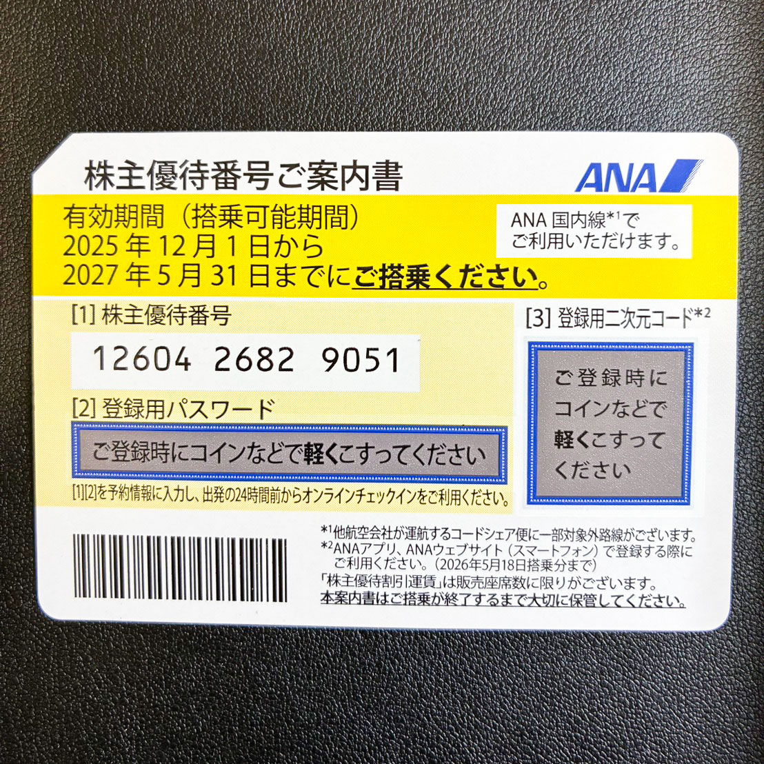 株主優待券のお買取をさせていただきました！