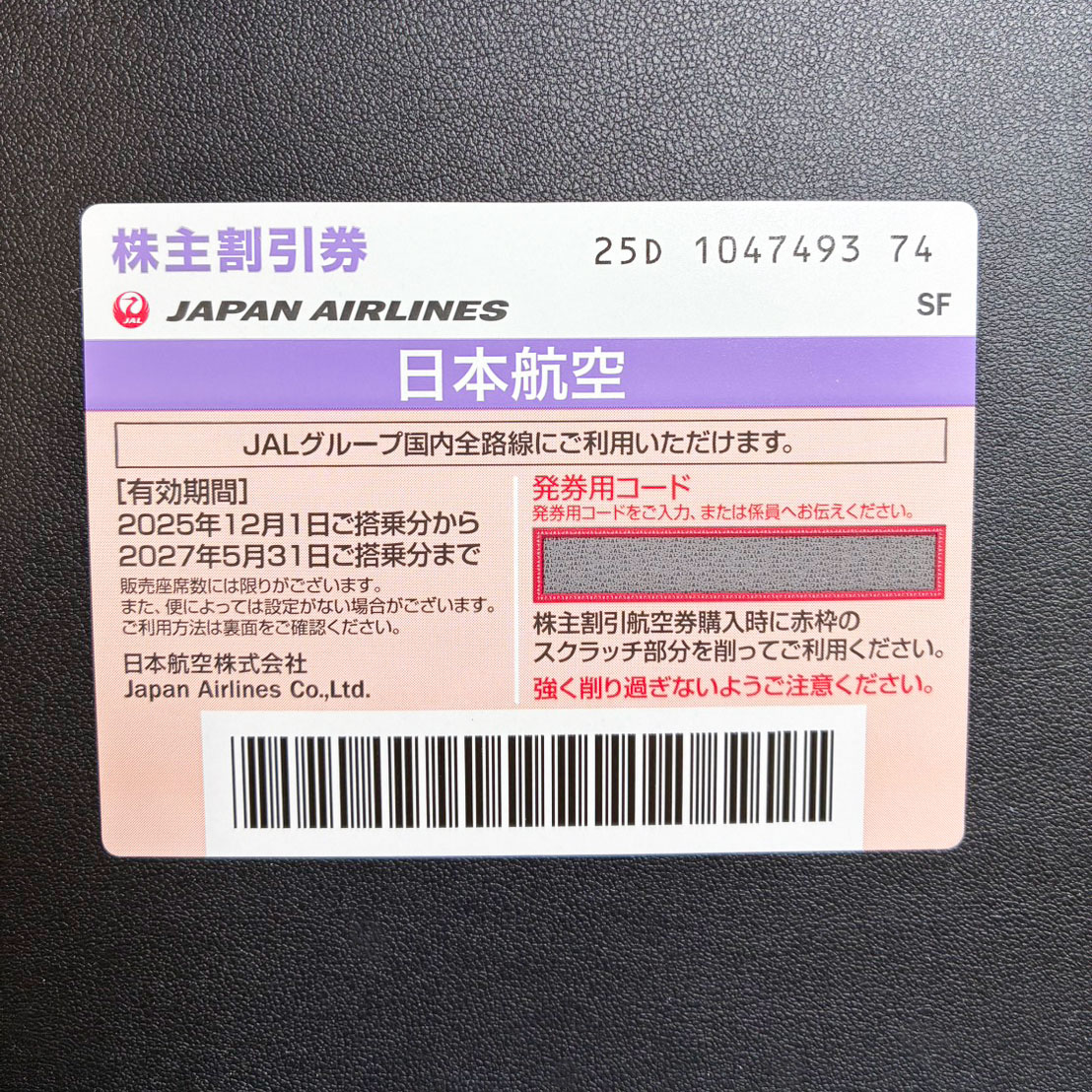 航空株主優待券のお買取をさせていただきました！